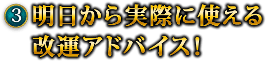 3　明日から実際に使える改運アドバイス！