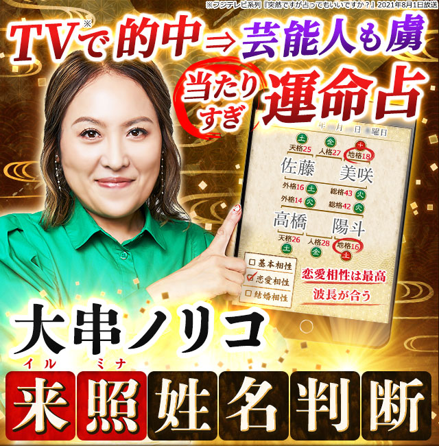 大串ノリコ◆来照姓名判断【TVで的中⇒芸能人も虜】当たりすぎ運命占