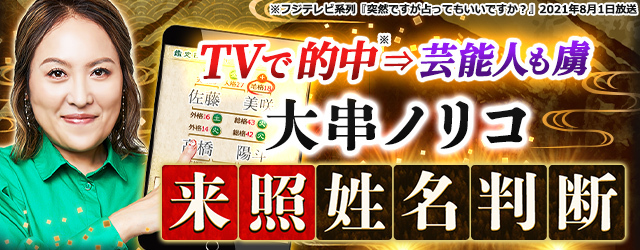 大串ノリコ◆来照姓名判断【TVで的中⇒芸能人も虜】当たりすぎ運命占