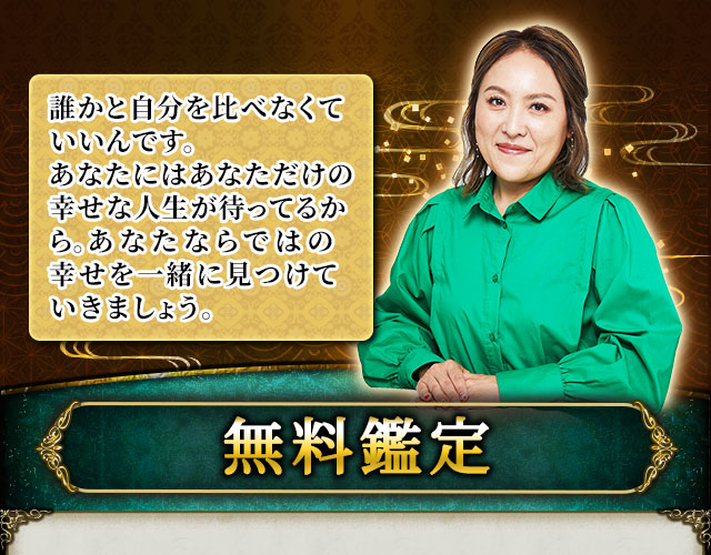 誰かと自分を比べなくていいんです。あなたにはあなただけの幸せな人生が待ってるから。あなたならではの幸せを一緒に見つけていきましょう。　無料鑑定