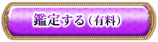 鑑定する（有料）