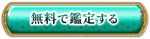 無料で鑑定する