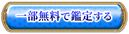 一部無料で鑑定する