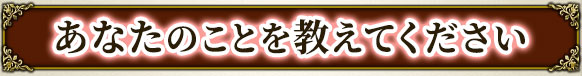 あなたのことを教えてください
