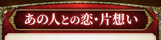 あの人との恋・片想い