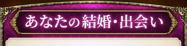 あなたの結婚・出会い