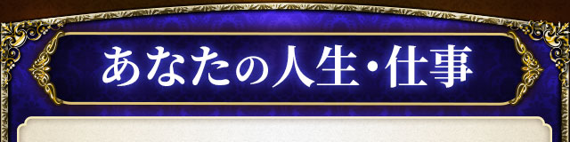 あなたの人生・仕事