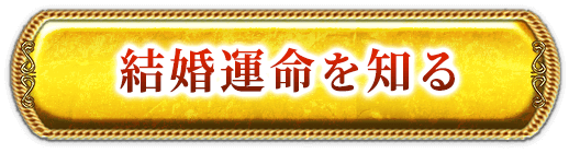 結婚運命を知る