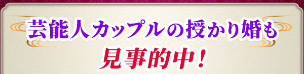 芸能人カップルの授かり婚も見事的中！