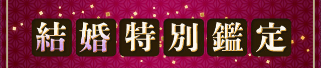 結婚特別鑑定