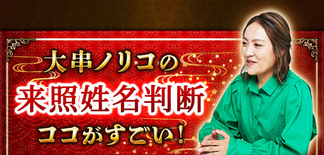 大串ノリコの来照姓名判断　ココがすごい！