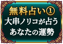 無料占い1　大串ノリコが占う　あなたの運勢