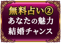無料占い3　二人の相性　あの人の本音