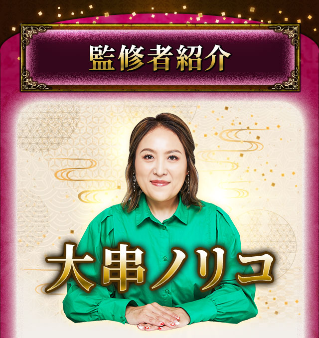 監修者紹介 大串ノリコ