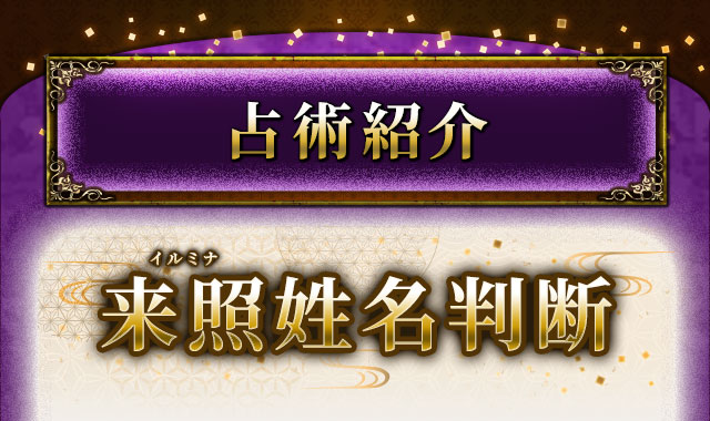 占術紹介 イルミナ来照姓名判断