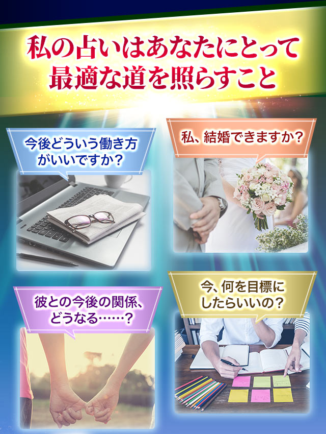 私の占いはあなたにとって最適な道を照らすこと　今後どういう働き方がいいですか？私、結婚できますか？彼との今後の関係、どうなる……？今、何を目標にしたらいいの？