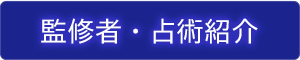 監修者・占術紹介