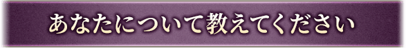 あなたについて教えてください