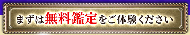 まずは無料鑑定をご体験ください