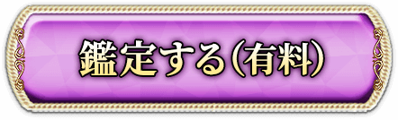 鑑定する（有料）