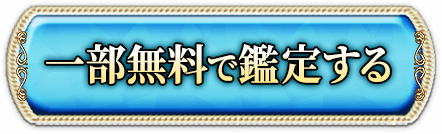 一部無料で鑑定する