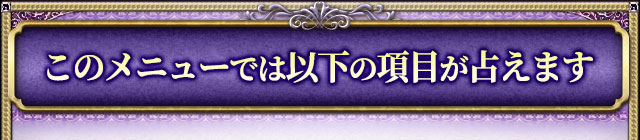このメニューでは以下の項目が占えます