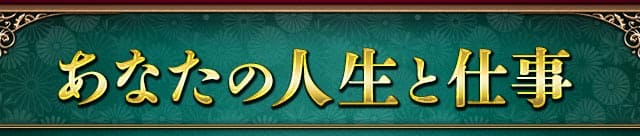 あなたの人生と仕事