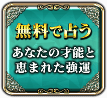 無料で占う　あなたの才能と　恵まれた強運