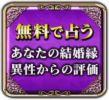 無料で占う　無料で占う　あなたの結婚縁　異性からの評価