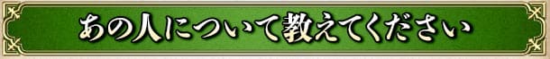 あの人について教えてください