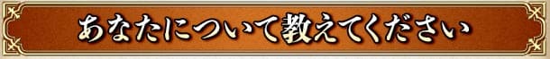 あなたについて教えてください