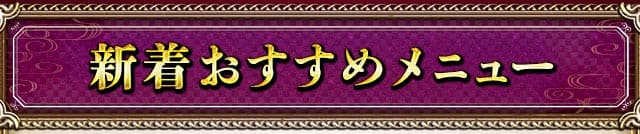 新着おすすめメニュー