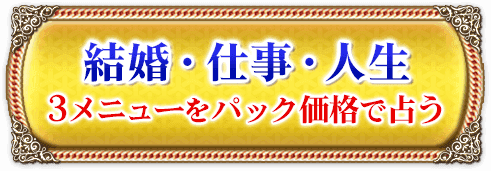 結婚・仕事・人生3メニューをパック価格で占う