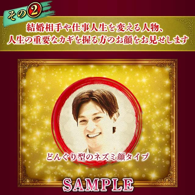 その2　結婚相手や仕事人生を変える人物、人生の重要なカギを握る方のお顔をお見せします
