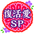 復活愛SP