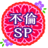 不倫SP