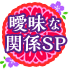曖昧な関係SP