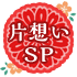 片想いSP
