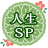 人生SP