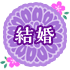 結婚