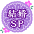 結婚SP