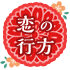 恋の行方