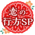 恋の行方SP
