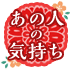 あの人の気持ち
