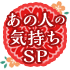 あの人の気持ちSP