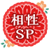 相性SP 