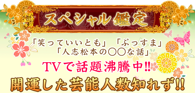 スペシャル鑑定　「笑っていいとも」「ぷっすま」「人志松本の○○な話」……　TVで話題沸騰！　開運した芸能人数知れず！