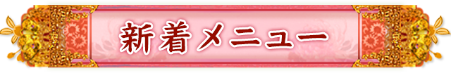 新着メニュー