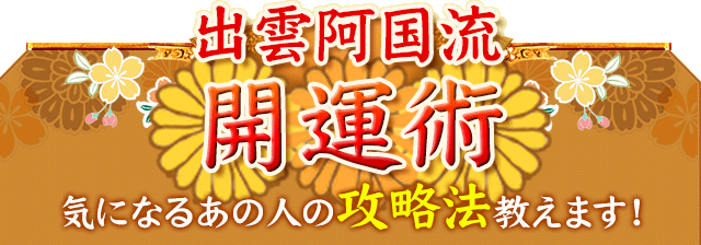 出雲阿国流　開運術　気になるあの人の攻略法教えます！