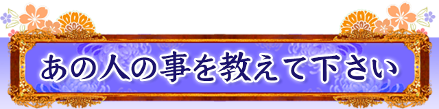 あの人の事を教えてください